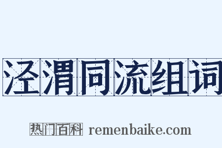 泾渭同流组词是什么意思的图片